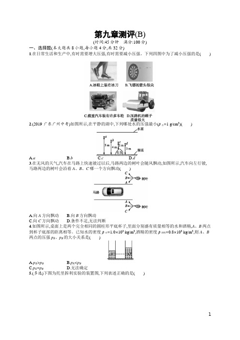 2019初中物理八下优化设计课后习题Word版第九章测评(B)