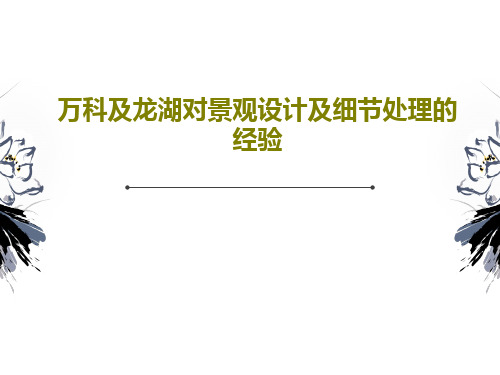 万科及龙湖对景观设计及细节处理的经验PPT文档94页