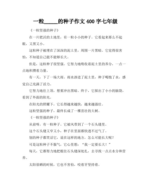 一粒_____的种子作文400字七年级