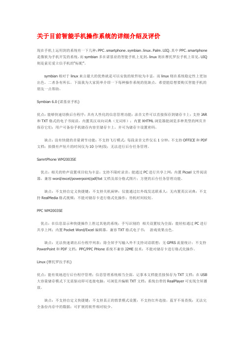 关于目前智能手机操作系统的详细介绍及评价