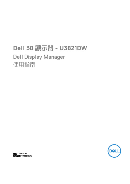 Dell 38 显示器 - U3821DW Dell 显示器管理器使用指南说明书