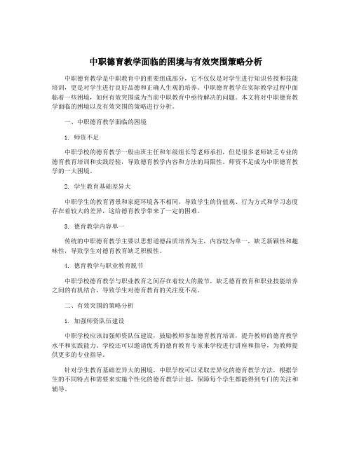 中职德育教学面临的困境与有效突围策略分析