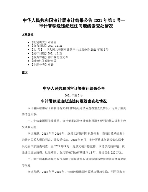 中华人民共和国审计署审计结果公告2021年第5号——审计署移送违纪违法问题线索查处情况