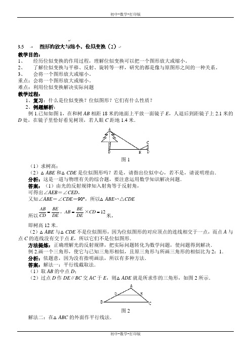 湘教版-数学-九年级上册-3.5图形的放大与缩小,位似变换(2) 教案