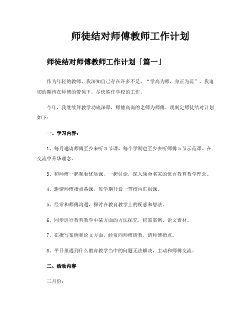 师徒结对师傅教师工作计划