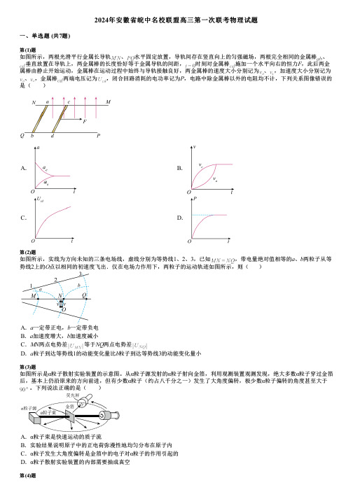 2024年安徽省皖中名校联盟高三第一次联考物理试题