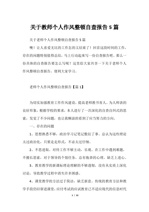 关于教师个人作风整顿自查报告5篇