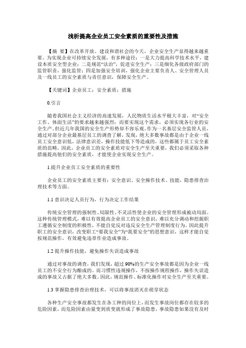 浅析提高企业员工安全素质的重要性及措施