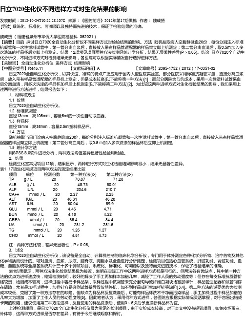 日立7020生化仪不同进样方式对生化结果的影响