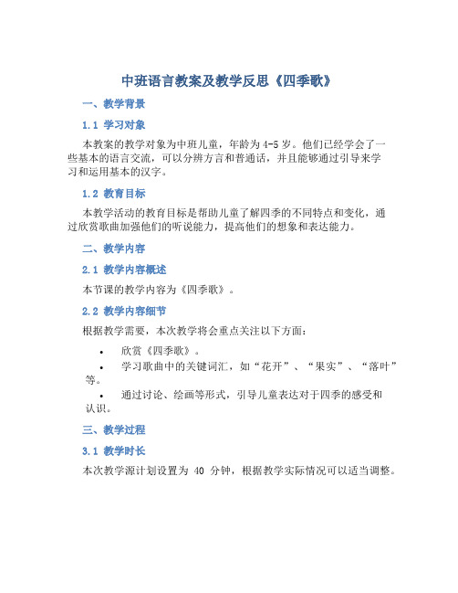 中班语言教案及教学反思《四季歌》