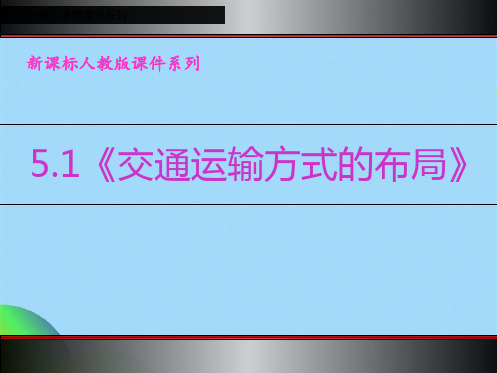 人教高中地理 必修二 51 交通运输方式布局+上课(共38张PPT)