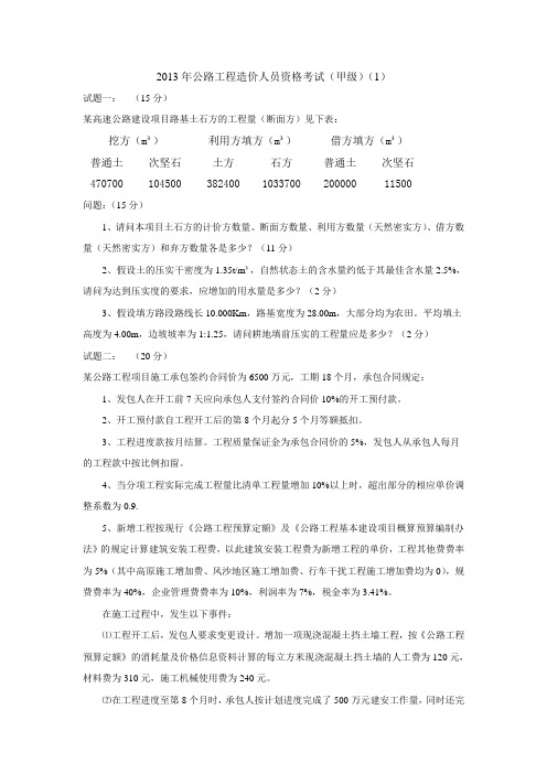 公路工程造价人员资格考试甲级案例分析1