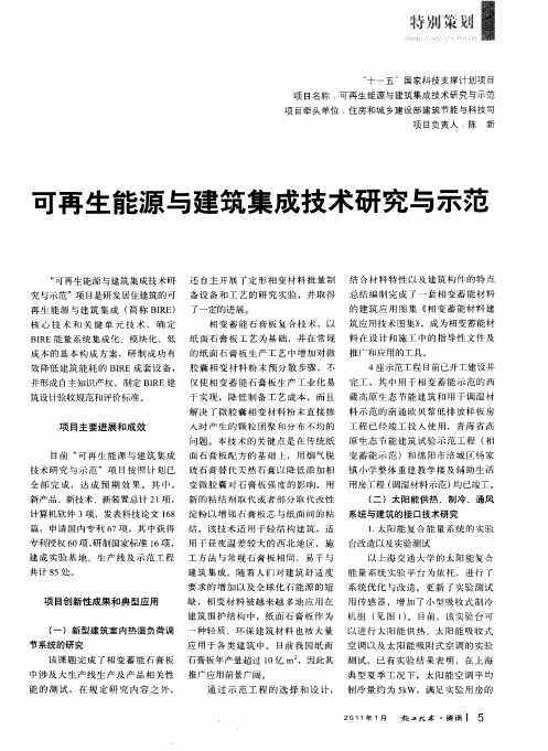可再生能源与建筑集成技术研究与示范