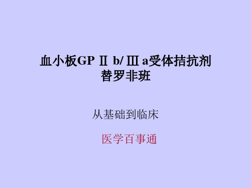 血小板GPIIBIIIA受体拮抗剂替罗非班(医学百事通转)