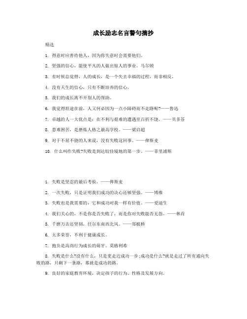 成长励志名言警句摘抄