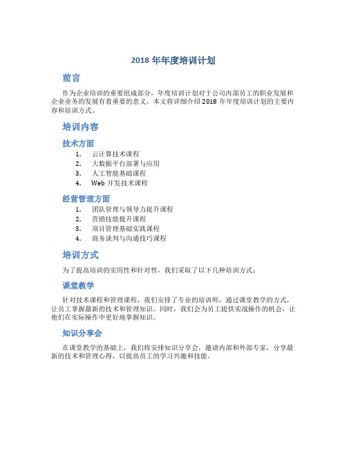 2018年年度培训计划