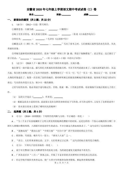安徽省2020年七年级上学期语文期中考试试卷(I)卷(新版)