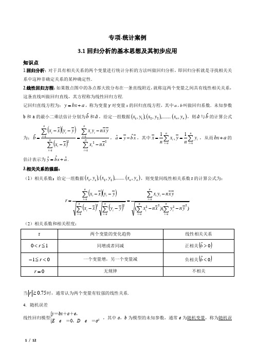 高考数学-统计案例-1-回归分析的基本思想及其初步应用