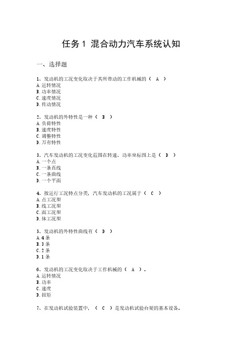 任务1 混合动力汽车系统认知(有答案)