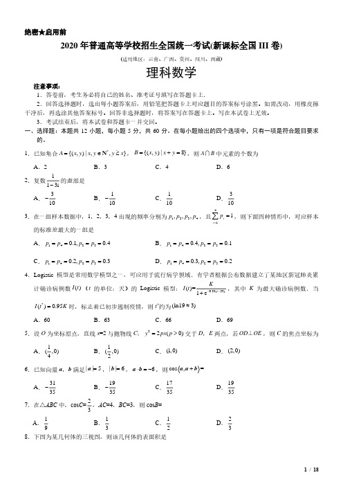 2020年全国III卷理科数学高考试卷(原卷 答案)