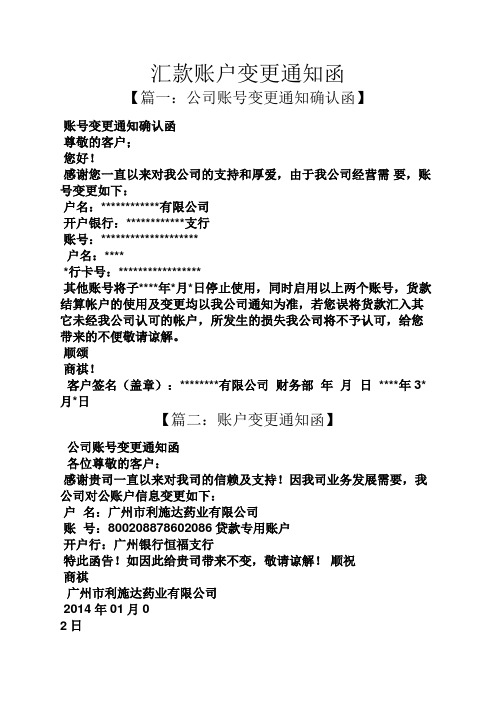 通知书之汇款账户变更通知函