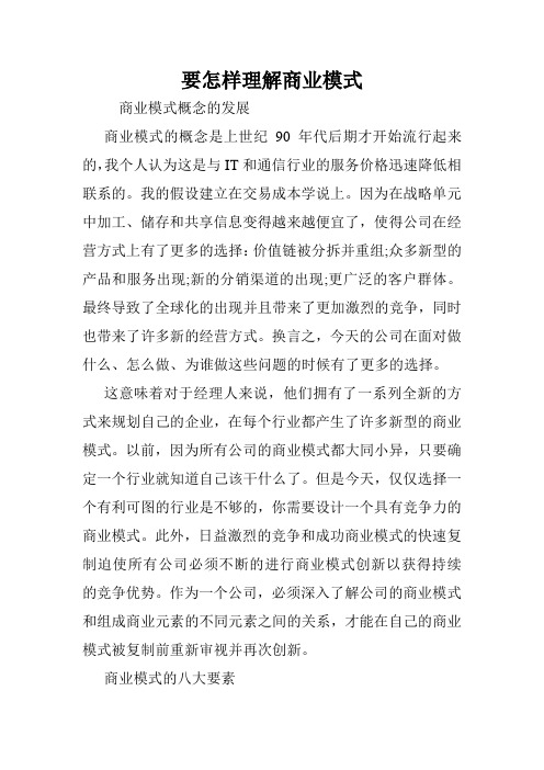 要怎样理解商业模式.doc