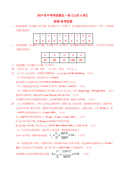 【名师押题】2019年中考考前最后一卷 物理(山东济南卷)(参考答案)