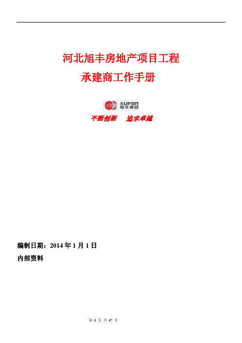 某某房地产项目工程承建商工作手册