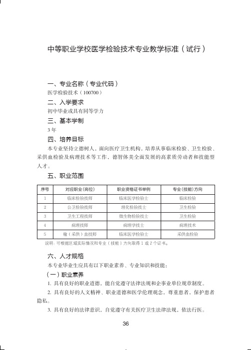 中等职业学校医学检验技术专业教学标准试行