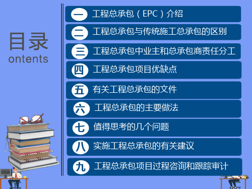 2018工程总承包项目(EPC)管理与审计完美版PPT