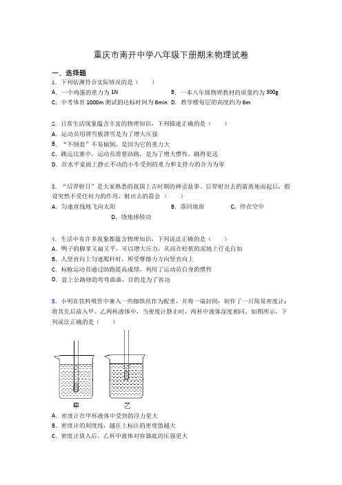 重庆市南开中学八年级下册期末物理试卷