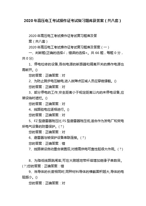 2020年高压电工考试操作证考试复习题库及答案(共八套)