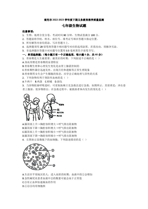 四川省南充市2022-2023学年七年级下学期7月期末生物试题(含答案)