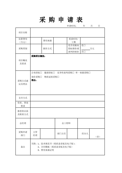 采购招标申请表excel模版