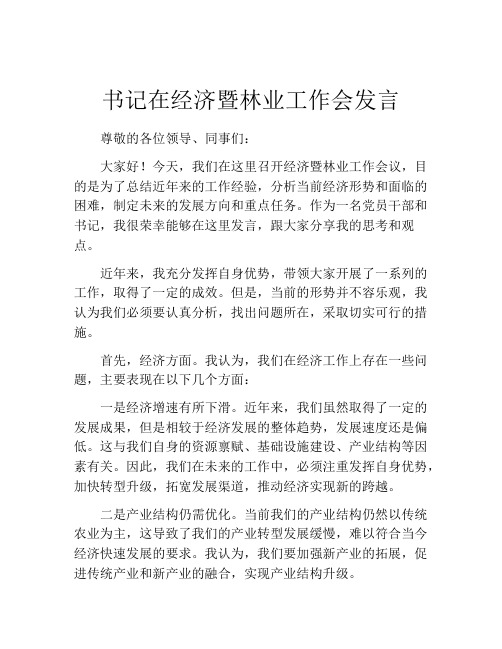 书记在经济暨林业工作会发言