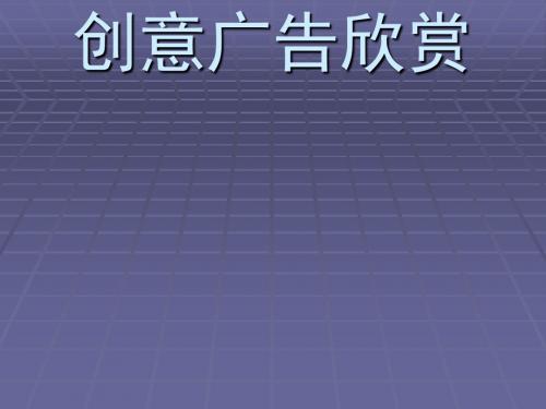 国内外知名创意广告欣赏(ppt56张)