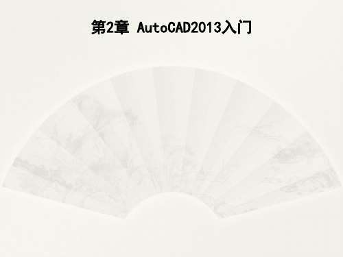 AutoCAD建筑园林室内教程第三次课第2章AutoCAD2013入门