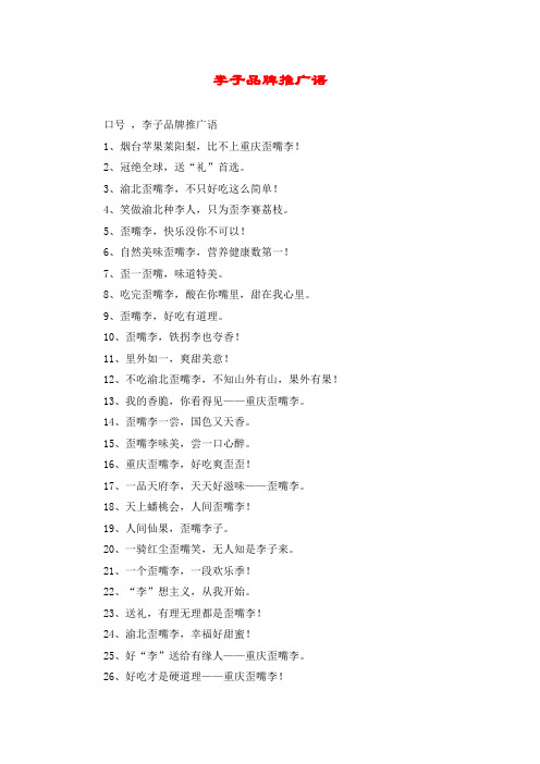 李子品牌推广语