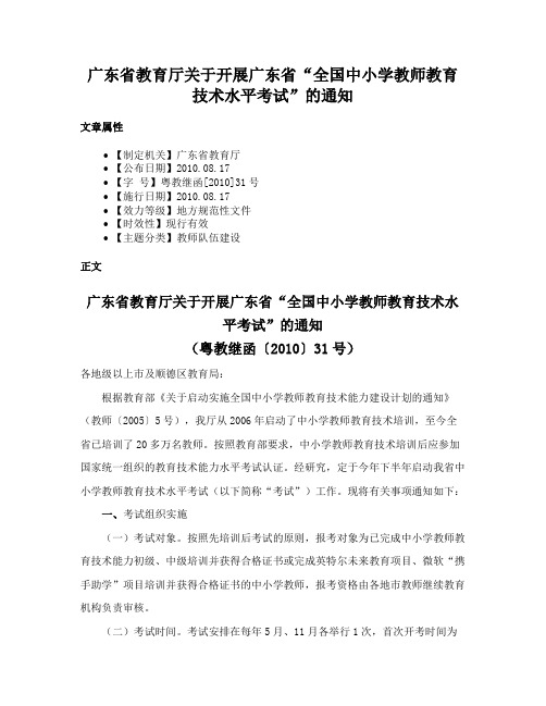 广东省教育厅关于开展广东省“全国中小学教师教育技术水平考试”的通知