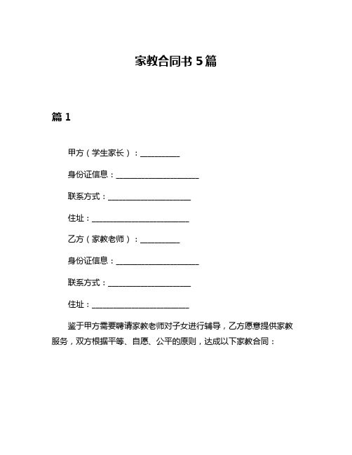 家教合同书5篇