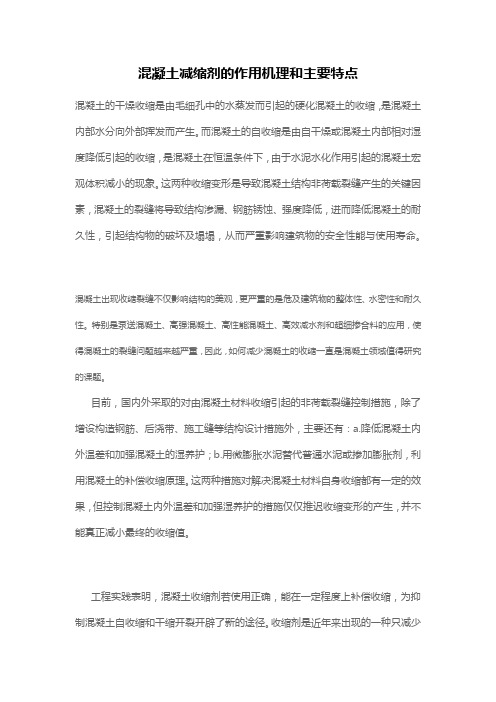 混凝土减缩剂的作用机理和主要特点