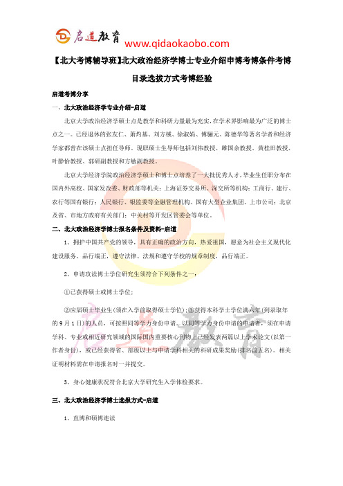 【北大考博辅导班】北大政治经济学博士专业介绍申博考博条件考博目录选拔方式考博经验