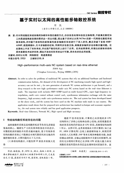 基于实时以太网的高性能多轴数控系统