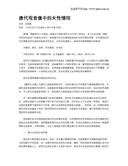 唐代观音像中的女性情结