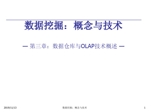 4数据挖掘概念与技术_第三章_数据仓库和OLAP技术1