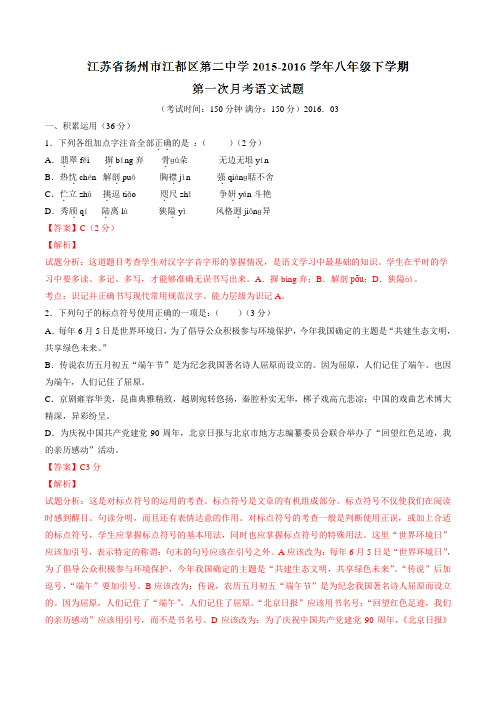 精品:江苏省扬州市江都区第二中学2015-2016学年八年级下学期第一次月考语文试题(解析版)
