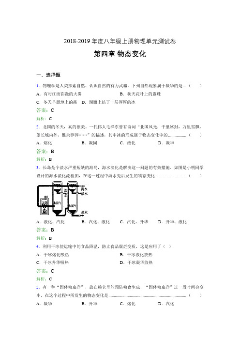 2018-2019年度八年级上册物理单元测试卷 第四章 物态变化0217