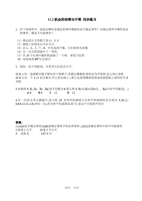 初中数学七年级下华东师大版11.2机会的均等与不等同步练习1