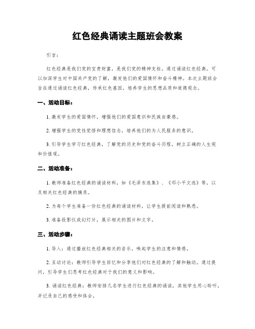 红色经典诵读主题班会教案