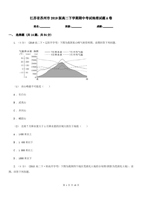 江苏省苏州市2019版高二下学期期中考试地理试题A卷